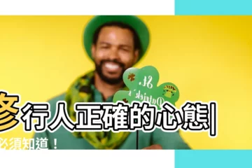 【修行人】修行人正確的心態| 你必須知道！