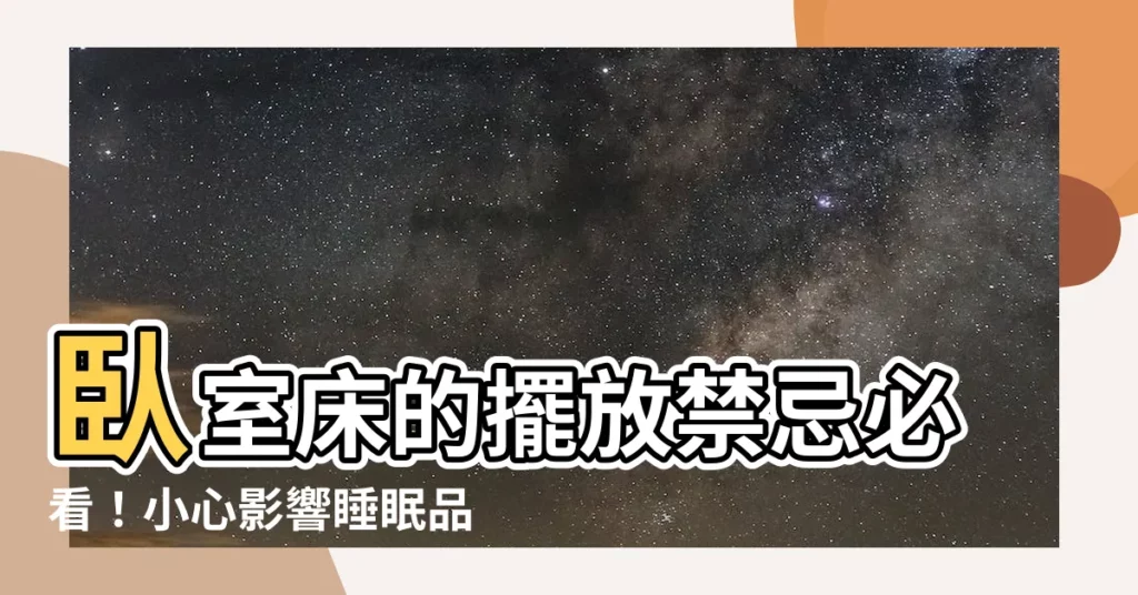 【卧室牀的擺放】卧室牀的擺放禁忌必看！小心影響睡眠品質和健康