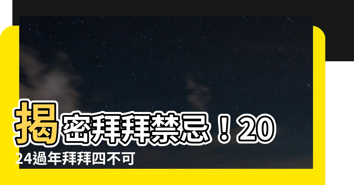 【拜拜禁忌】揭密拜拜禁忌！2024過年拜拜四不可、禁止使用慣用手
