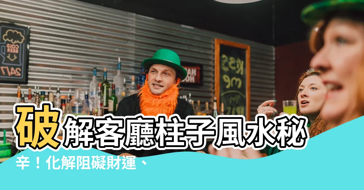 【柱子風水】破解客廳柱子風水秘辛！化解阻礙財運、健康的風水大敵
