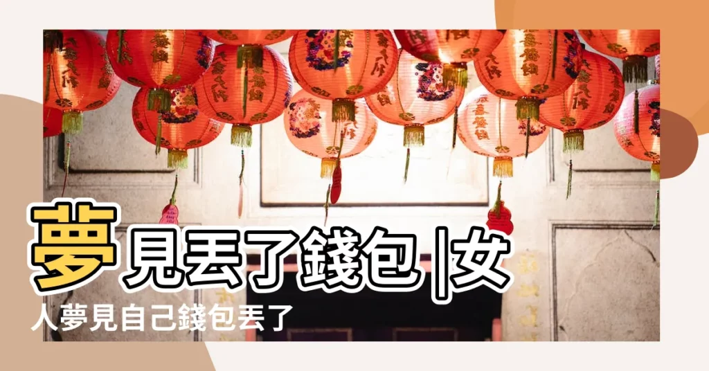夢見丟了錢包 |女人夢見自己錢包丟了是什麼意思 |夢見男朋友錢包被偷 |【夢見男朋友錢包丟了】