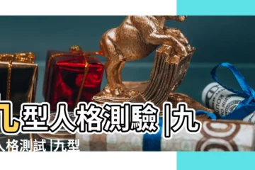 【九型人格測試】九型人格測驗 |九型人格測試 |九型人格測驗 |