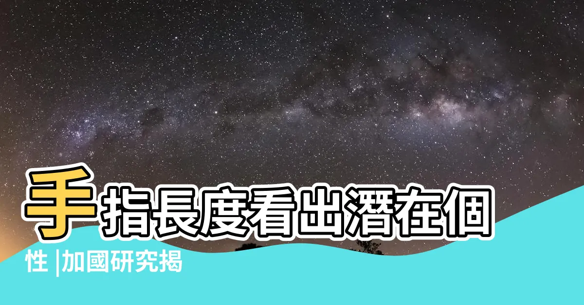 【無名指比食指長女】手指長度看出潛在個性 |加國研究揭 |無名指比食指長的人 |
