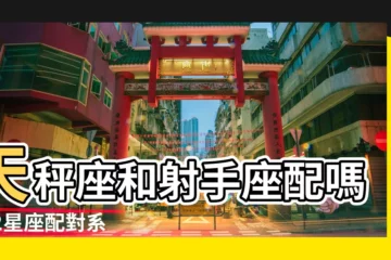 【天秤和射手座】天秤座和射手座配嗎 |12星座配對系列 |天秤座與射手座 |