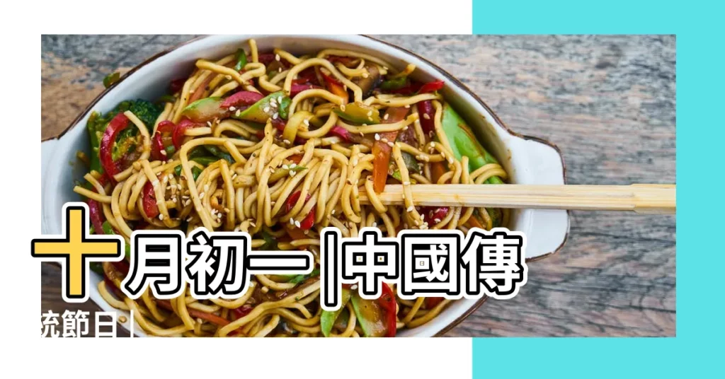 十月初一 |中國傳統節日 |【10月初一的日子】