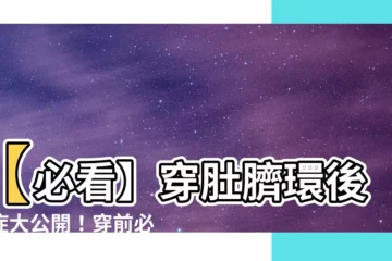 【穿肚臍環後遺症】【必看】穿肚臍環後遺症大公開！穿前必知3大風險