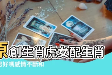 【豬男虎女能在一起嗎】原創生肖虎女配生肖豬男好嗎感情不斷和諧增進 |屬豬男人和屬虎女人相配嗎 |男豬女虎是上等婚姻麼 |