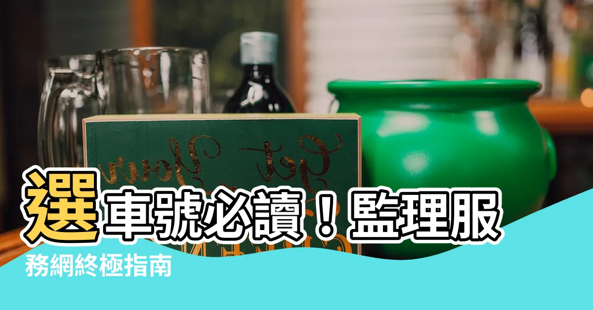 【選車號】選車號必讀！監理服務網終極指南