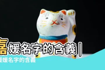 【嘉媛的名字含義是什麼意思】嘉媛名字的含義 |嘉媛媛名字的含義 |嘉媛名字寓意 |
