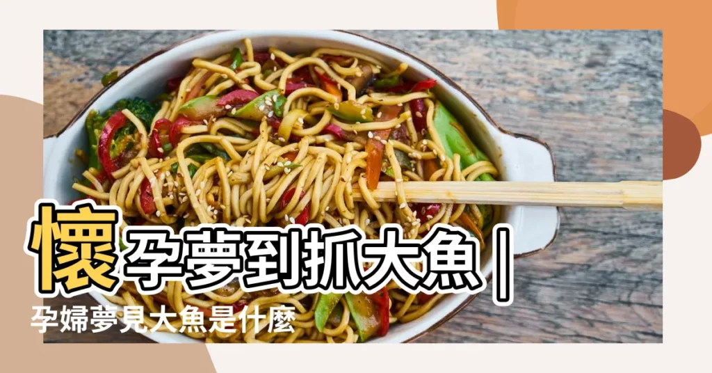 懷孕夢到抓大魚 |孕婦夢見大魚是什麼意思預兆 |孕婦夢見魚是什麼意思 |【懷孕四個多月夢見大魚】