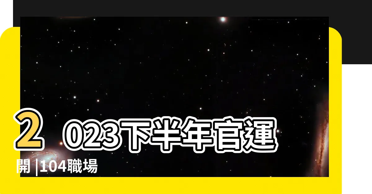 【辦公室桌面擺設】2023下半年官運開 |104職場 |七叔專欄 |