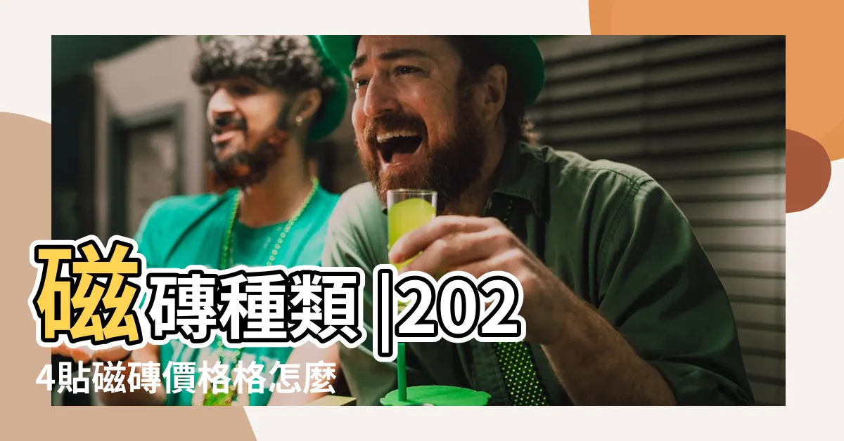 【磁磚種類價格】磁磚種類 |2024貼磁磚價格格怎麼算 |施工方式報價總整理 |