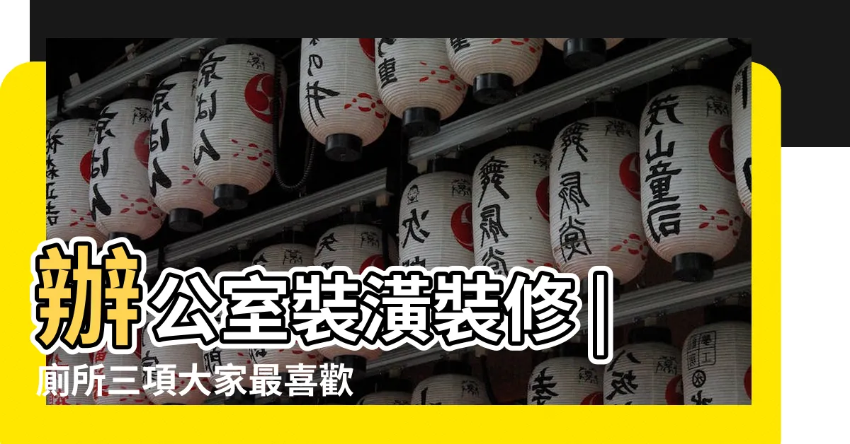 【辦公室廁所設計】辦公室裝潢裝修 |廁所三項大家最喜歡的設計 |辦公室的洗手間 |