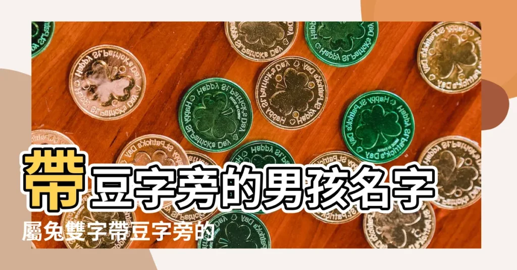 帶豆字旁的男孩名字屬兔雙字帶豆字旁的字男孩名字 |豆字取名字 |有哪些高冷的男孩名字帶豆字旁豆字旁的字兔寶寶名字 |【寶寶取名豆字旁的字】