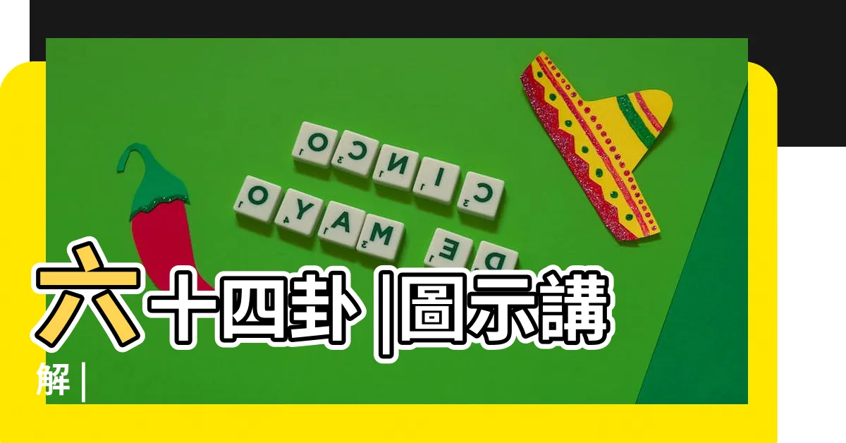 【坤卦圖】六十四卦 |圖示講解 |