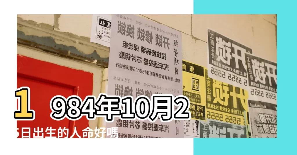 1984年10月25日出生的人命好嗎 |是什麼命 |農曆1984年10月2日生日算命 |【1984年10月初二算命】