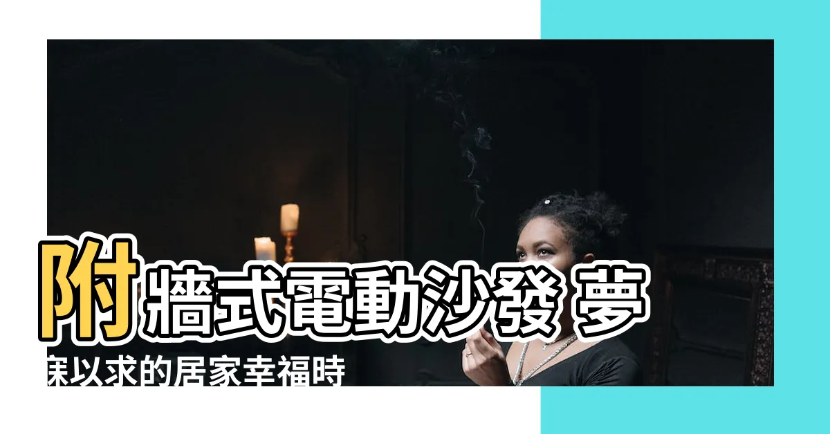 【電動沙發 靠牆】附牆式電動沙發 夢寐以求的居家幸福時光