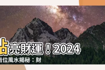 【西南位】點亮財運！2024西南位風水揭秘：財位催旺、破解困局