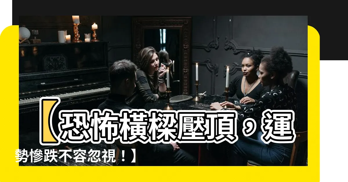 【橫樑壓頂】【恐怖橫樑壓頂，運勢慘跌不容忽視！】