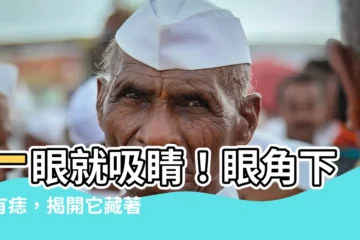 【眼角下方有痣】一眼就吸睛！眼角下方有痣，揭開它藏著的好運與獨特魅力