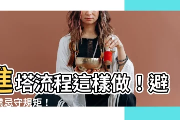 【進塔】進塔流程這樣做！避開禁忌守規矩！