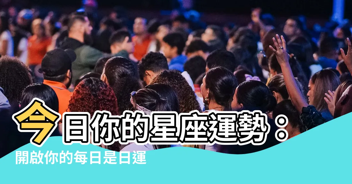 【是日運程】今日你的星座運勢：開啟你的每日是日運程探索之旅
