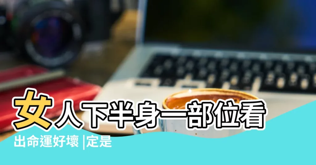 女人下半身一部位看出命運好壞 |定是金貴命 |註定是富婆命 |【女人下半身粗有福氣嗎】