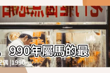 【1990的生肖】1990年屬馬的最佳配偶 |1990年屬什麼生肖 |1990年屬馬人2023年運勢及運程90年33歲生肖馬2023年全年 |