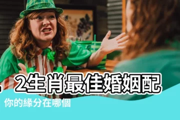 【婚姻生肖配對】12生肖最佳婚姻配對！你的緣分在哪個生肖？