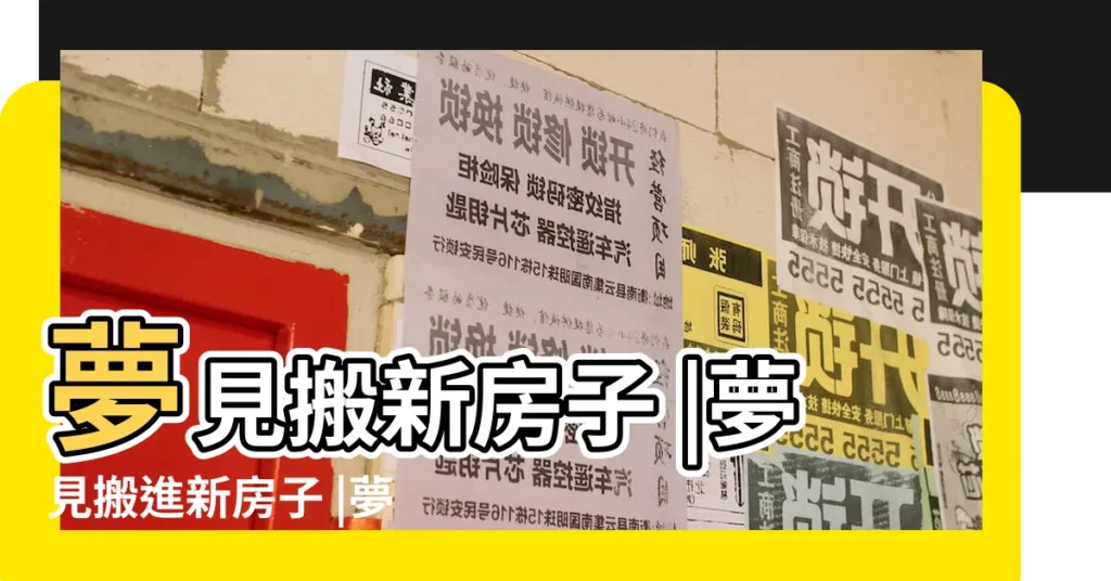 夢見搬新房子 |夢見搬進新房子 |夢見搬新房子 |【夢見搬到新樓房】