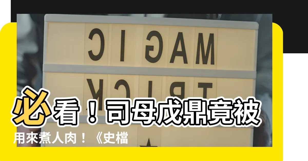 【司母戊鼎人肉】必看！司母戊鼎竟被用來煮人肉！《史檔》揭露殷墟駭人真相