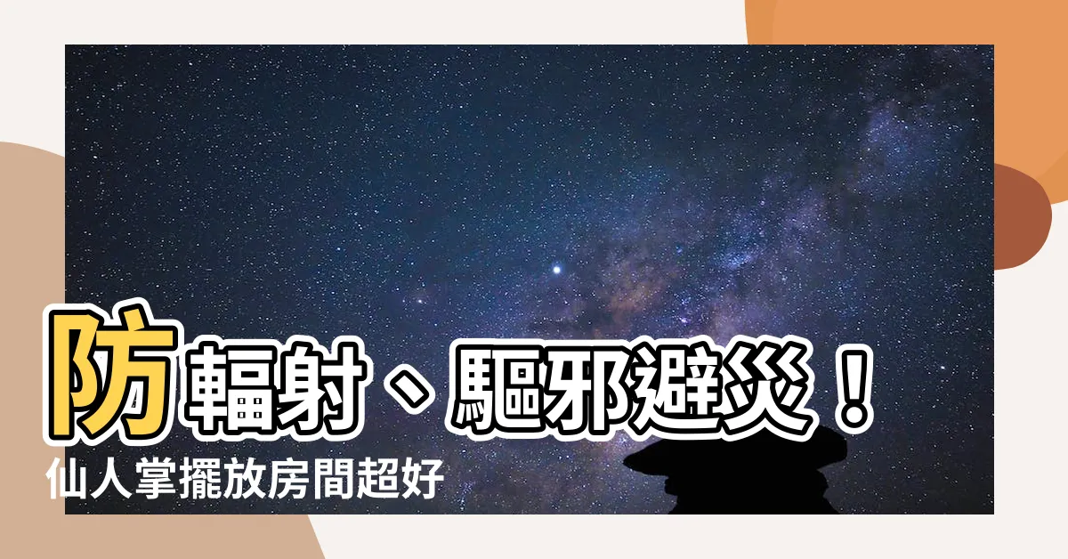 【仙人掌房間】防輻射、驅邪避災！仙人掌擺放房間超好用