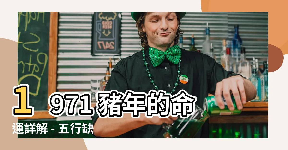 【1971 豬】1971 豬年的命運詳解 - 五行缺失及屬豬人的三大挑戰