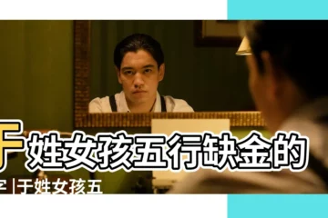 【于姓女孩五行缺金起名】于姓女孩五行缺金的名字 |于姓女孩五行缺金取名 |姓於女孩五行缺金取名字 |
