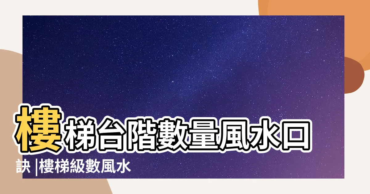 【樓梯階梯數】樓梯台階數量風水口訣 |樓梯級數風水 |為什麼樓梯台階數都是單數 |