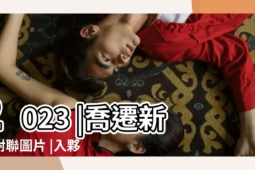 【公司搬遷入夥儀式圖片】2023 |喬遷新居對聯圖片 |入夥及搬屋 |