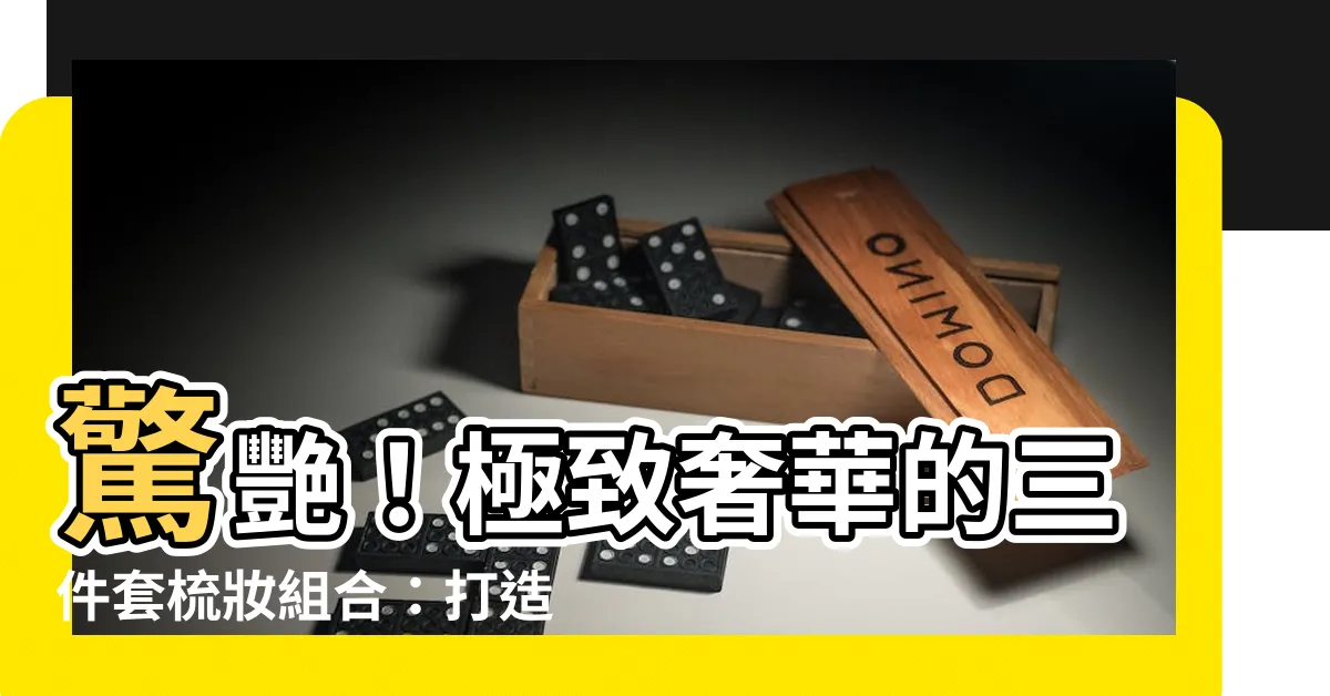 【梳妝枱】驚艷！極致奢華的三件套梳妝組合：打造你的美麗聖地