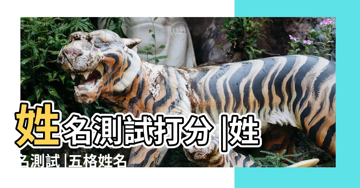 【名字 分析】姓名測試打分 |姓名測試 |五格姓名測試 |