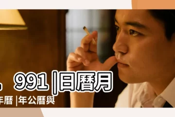 【農曆1991年6月初三】1991 |日曆月曆年曆 |年公曆與農曆日期對照表 |