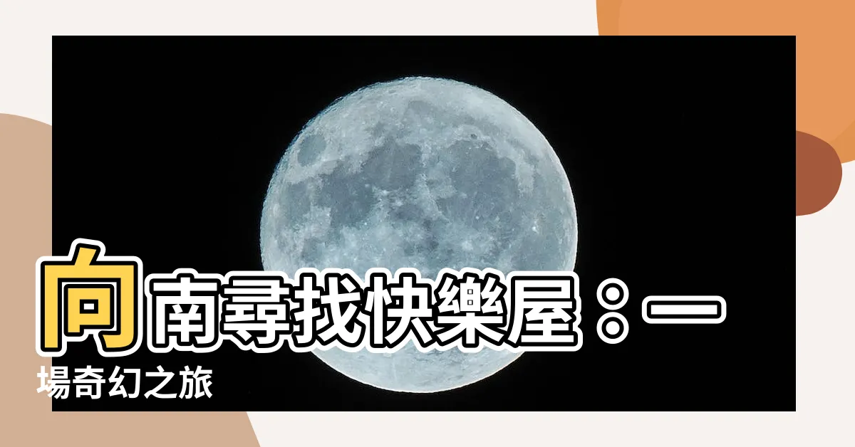 【向南】向南尋找快樂屋：一場奇幻之旅