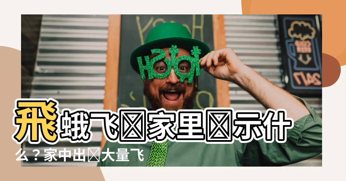 【飛蛾進家裏】飛蛾飛進家裏預示什麼?家中出現大量飛蛾暗示着什麼?