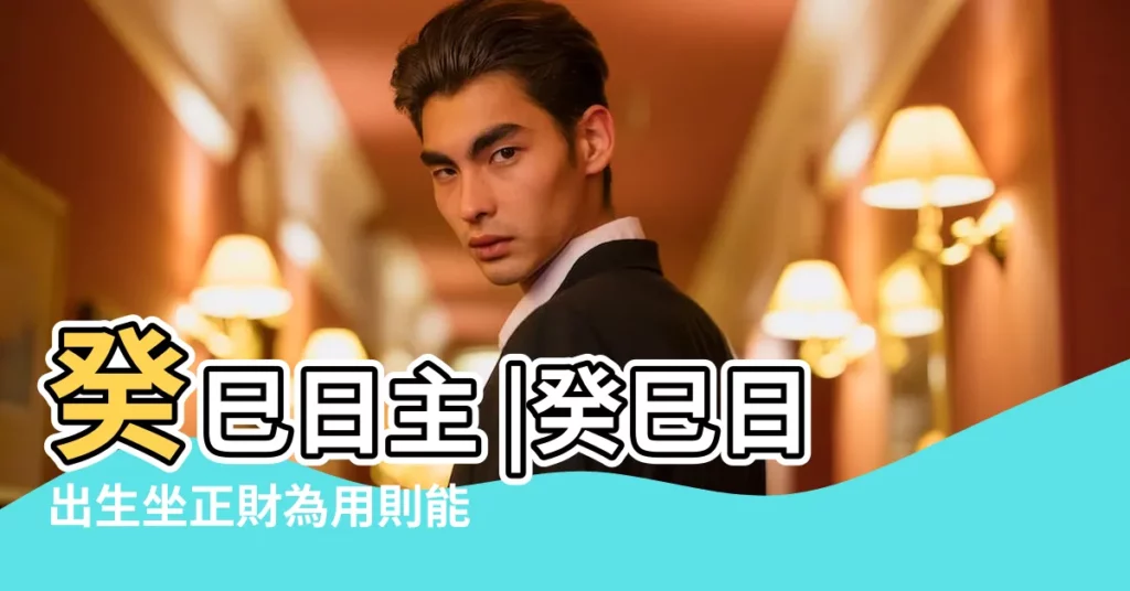 癸巳日主 |癸巳日出生坐正財為用則能取賢良之妻 |每日運勢解析 |【癸巳日主2019年】