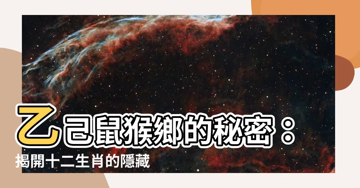 【乙己鼠猴鄉】乙己鼠猴鄉的秘密：揭開十二生肖的隱藏玄機！