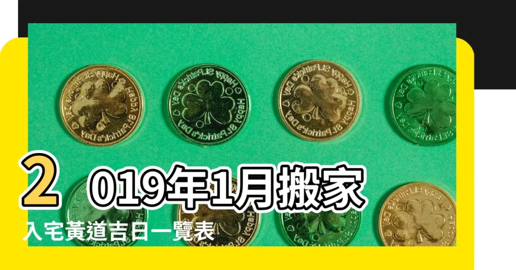 2019年1月搬家入宅黃道吉日一覽表 |2019年搬家入宅黃道吉日一覽表 |年底搬新家 |【2019年1月21日日入宅】