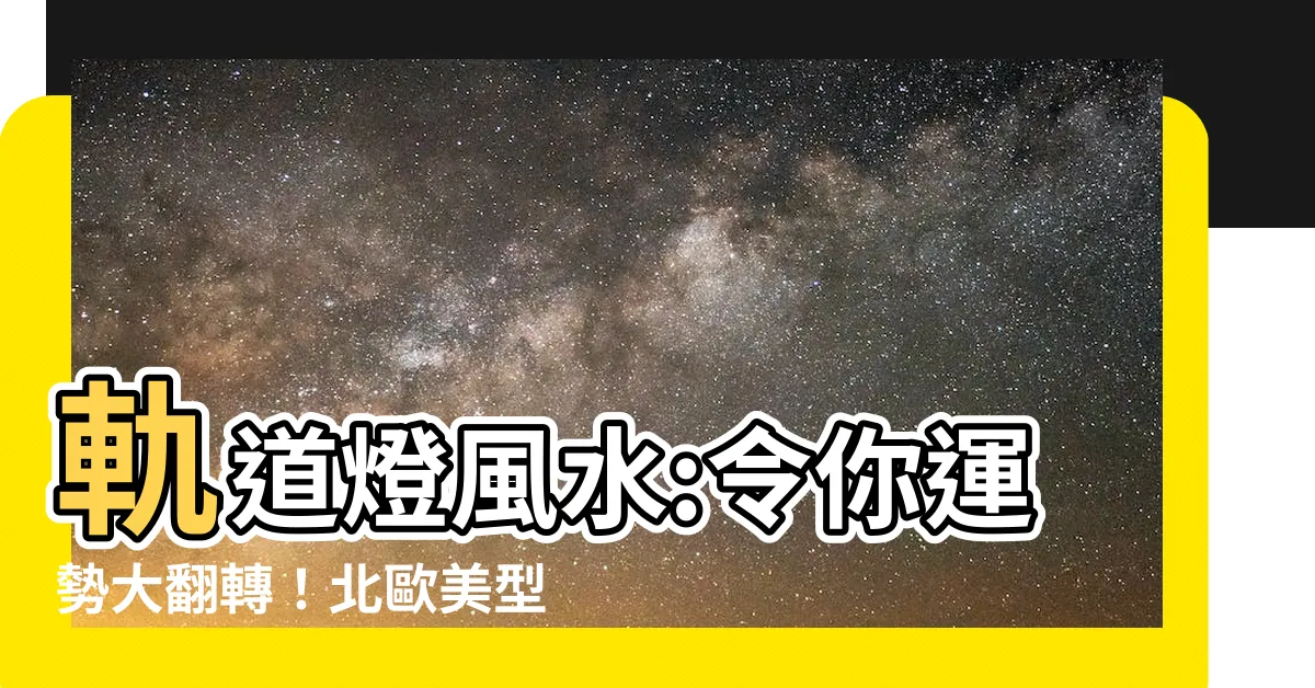 【軌道燈風水】軌道燈風水:令你運勢大翻轉！北歐美型設計、照明禁忌全解析！