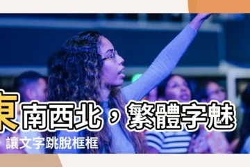 【東南西北繁體】東南西北，繁體字魅力，讓文字跳脱框框，展現古典之美