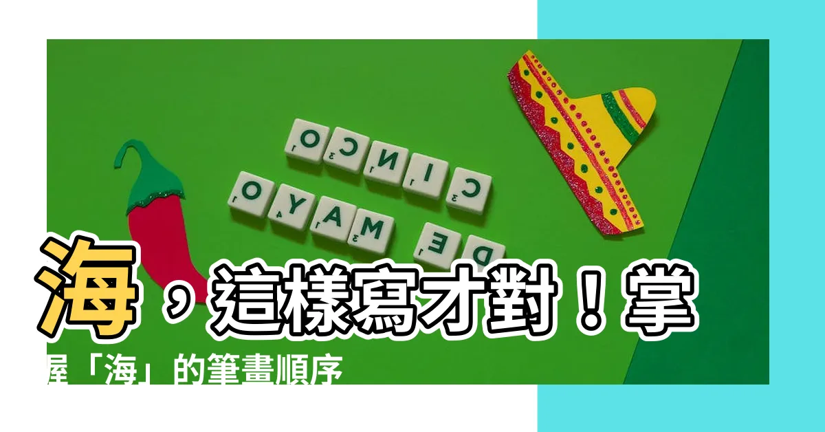 【海 筆畫】海，這樣寫才對！掌握「海」的筆畫順序，寫出漂亮中文字