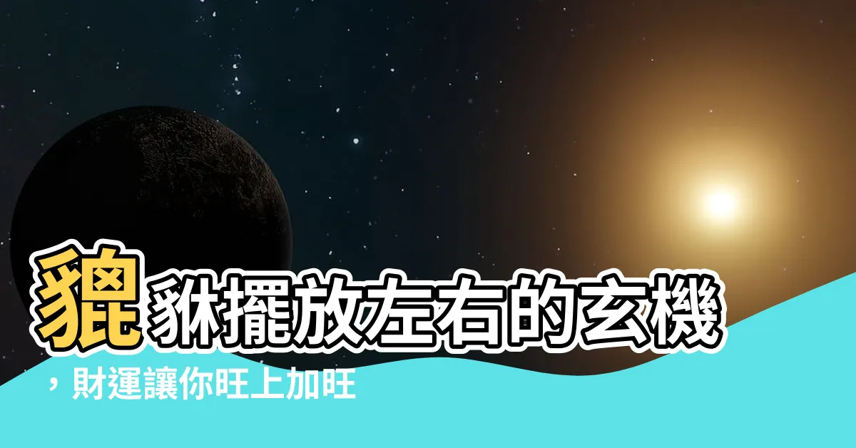 【貔貅擺放左右】貔貅擺放左右的玄機，財運讓你旺上加旺！
