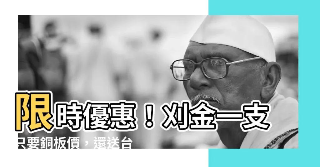 【刈金一支是多少】限時優惠！刈金一支只要銅板價，還送台灣製壽金！