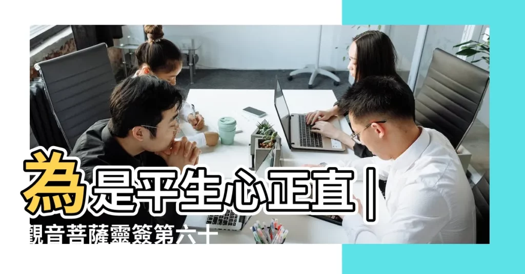 為是平生心正直 |觀音菩薩靈簽第六十七簽解籤 |觀音靈籤百首 |【觀音靈籤解籤 67】
